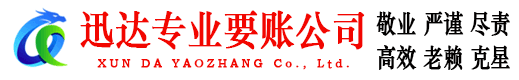 滕州迅达要账公司